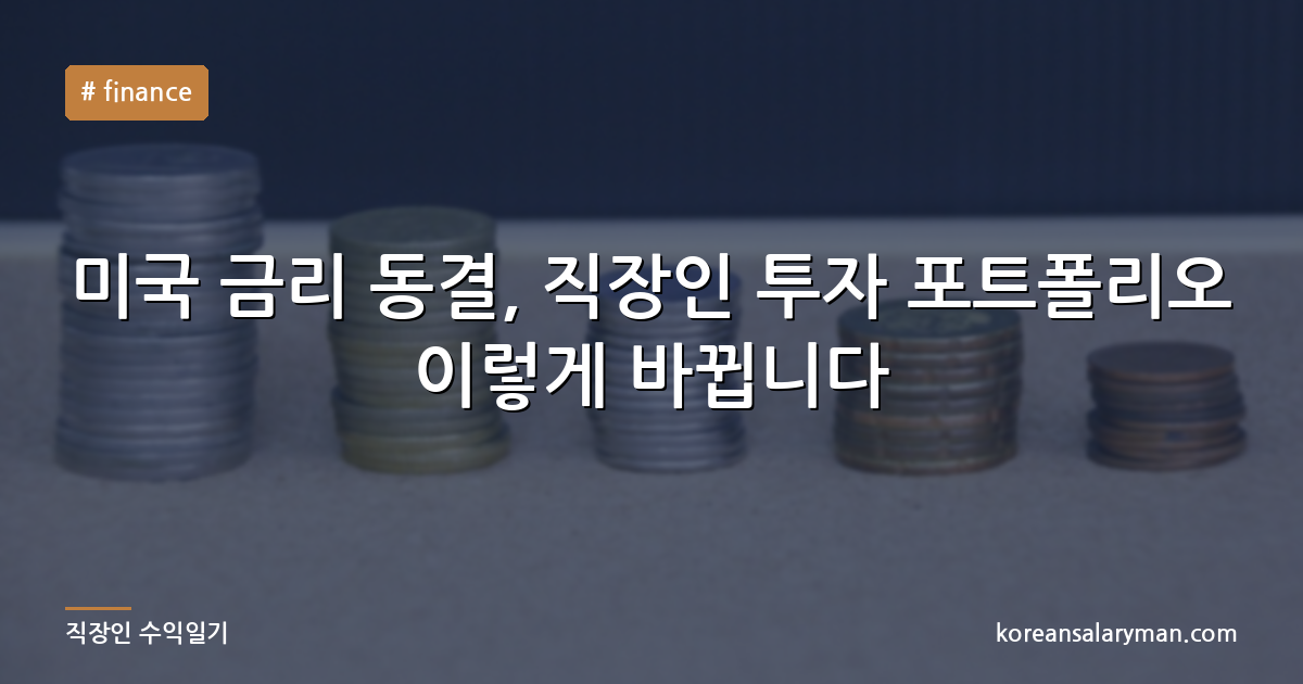 미국 금리 동결, 직장인 투자 포트폴리오 이렇게 바뀝니다