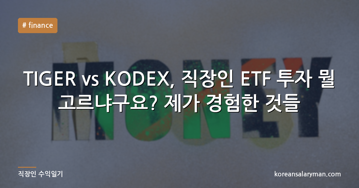 TIGER vs KODEX, 직장인 ETF 투자 뭘 고르냐구요? 제가 경험한 것들
