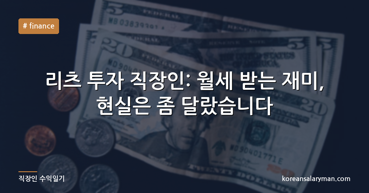 리츠 투자 직장인: 월세 받는 재미, 현실은 좀 달랐습니다
