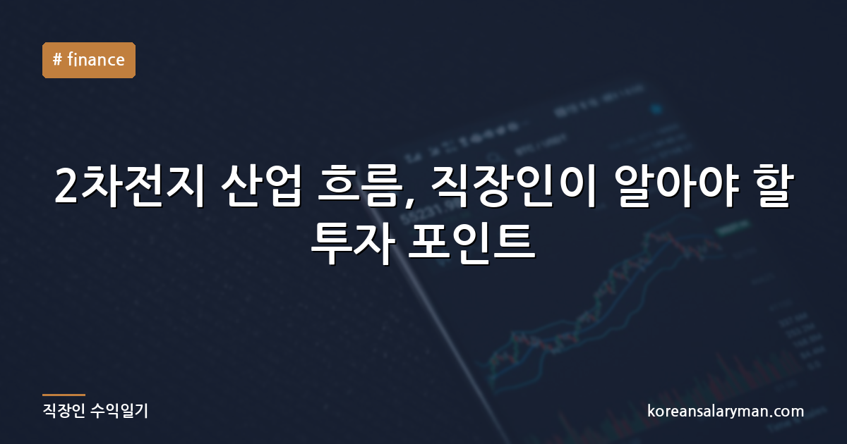 2차전지 산업 흐름, 직장인이 알아야 할 투자 포인트