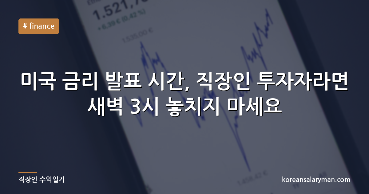 미국 금리 발표 시간, 직장인 투자자라면 새벽 3시 놓치지 마세요