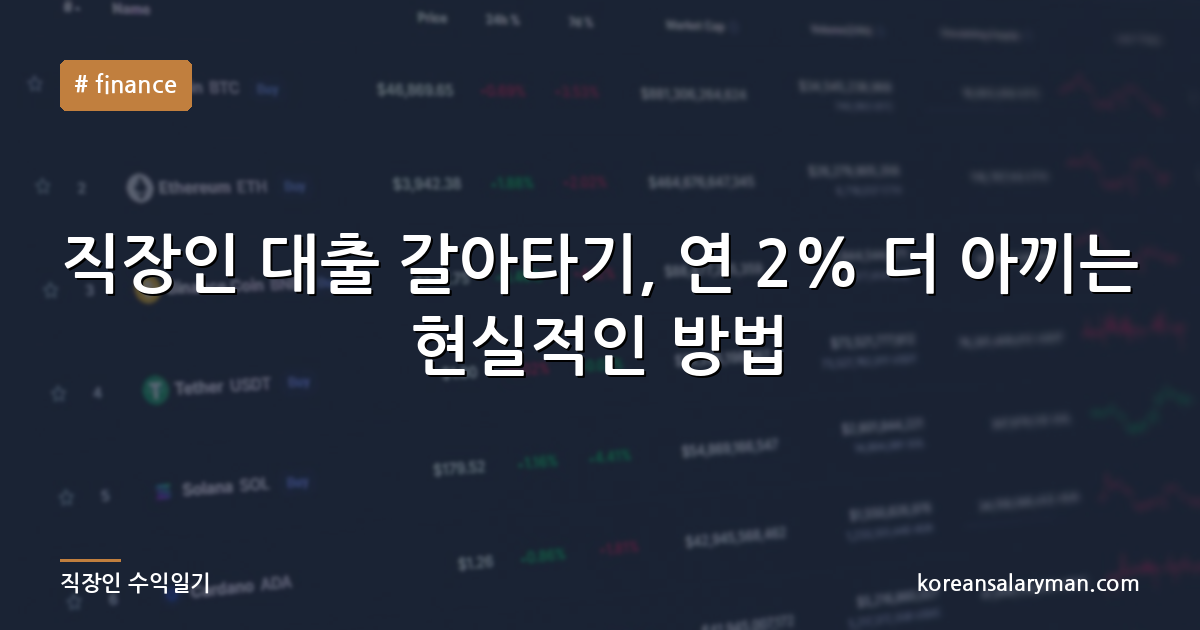 직장인 대출 갈아타기, 연 2% 더 아끼는 현실적인 방법
