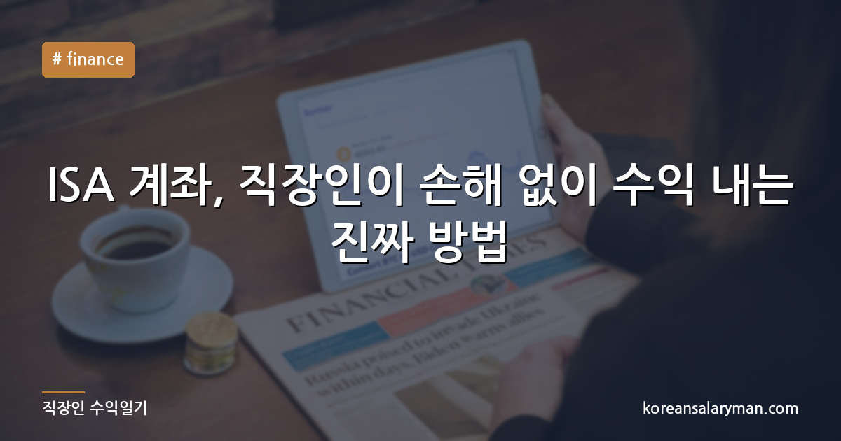 ISA 계좌, 직장인이 손해 없이 수익 내는 진짜 방법