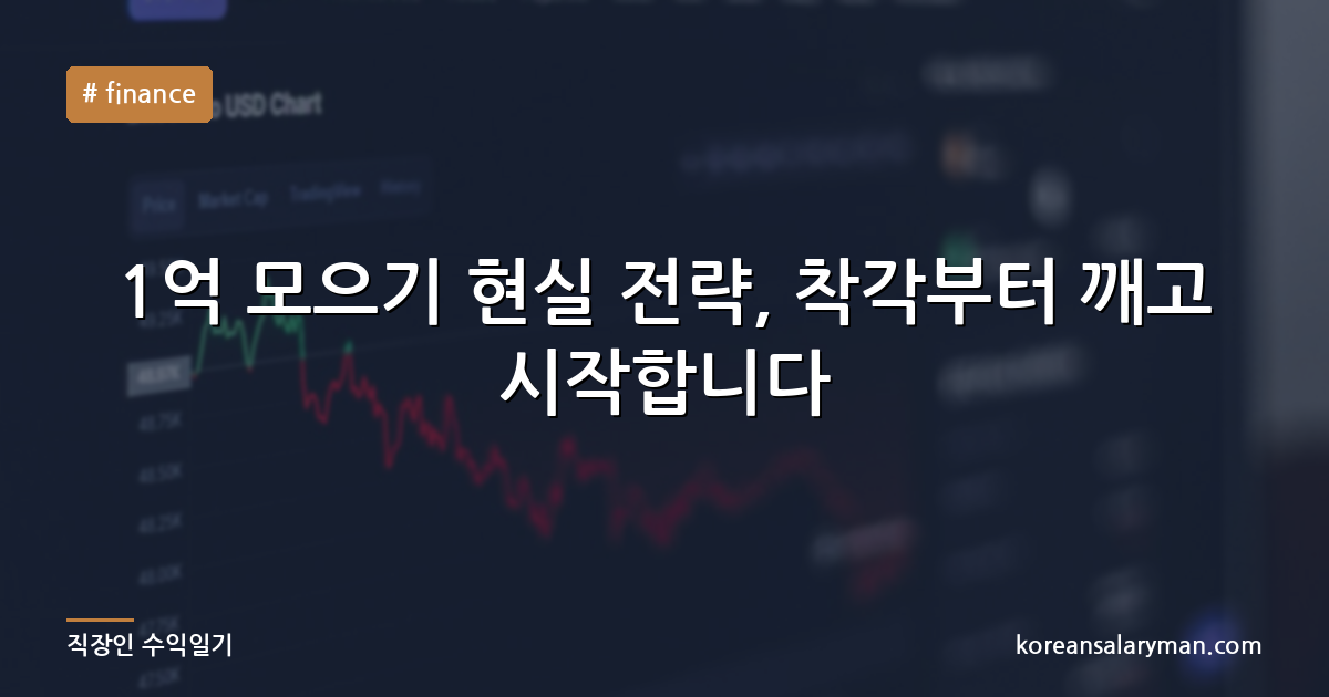 1억 모으기 현실 전략, 착각부터 깨고 시작합니다