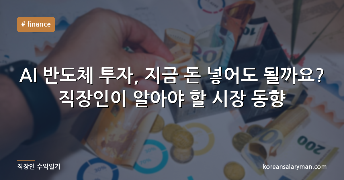 AI 반도체 투자, 지금 돈 넣어도 될까요? 직장인이 알아야 할 시장 동향