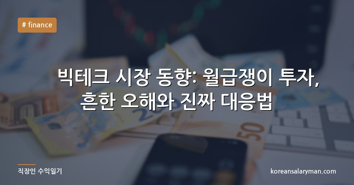 美 빅테크 시장 동향: 월급쟁이 투자, 흔한 오해와 진짜 대응법