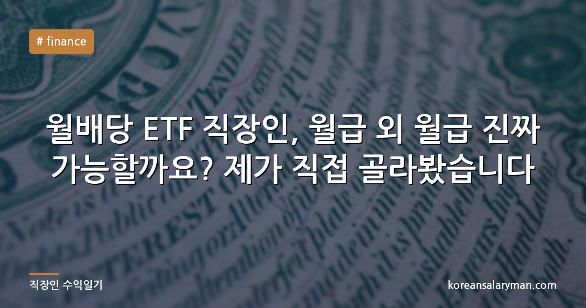 월배당 ETF 직장인, 월급 외 월급 진짜 가능할까요? 제가 직접 골라봤습니다