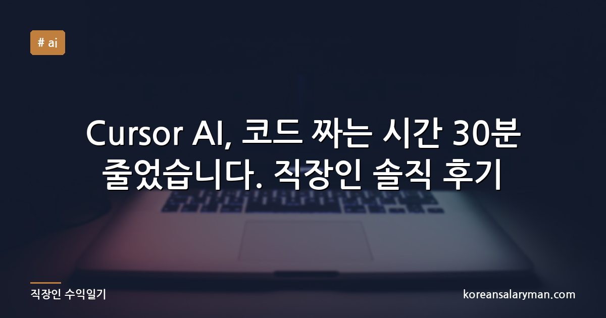 Cursor AI, 코드 짜는 시간 30분 줄었습니다. 직장인 솔직 후기