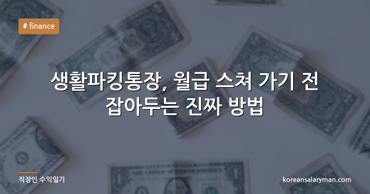 생활파킹통장, 월급 스쳐 가기 전 잡아두는 진짜 방법