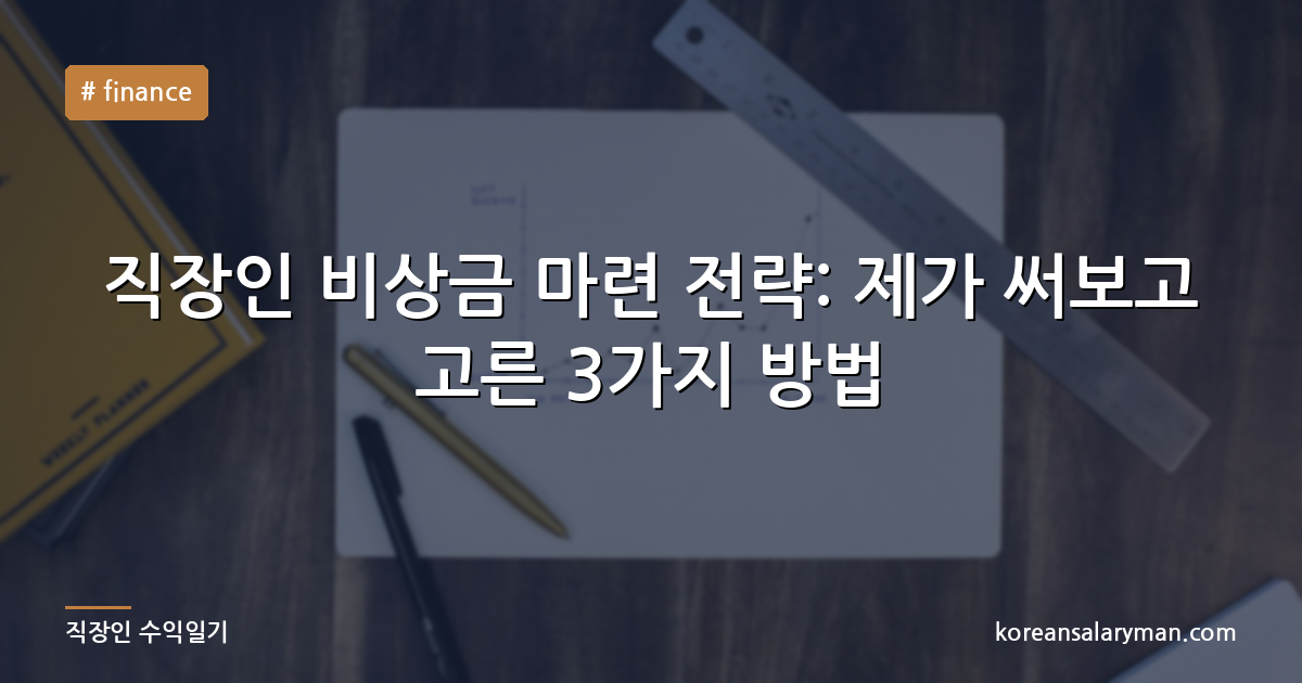 직장인 비상금 마련 전략: 제가 써보고 고른 3가지 방법