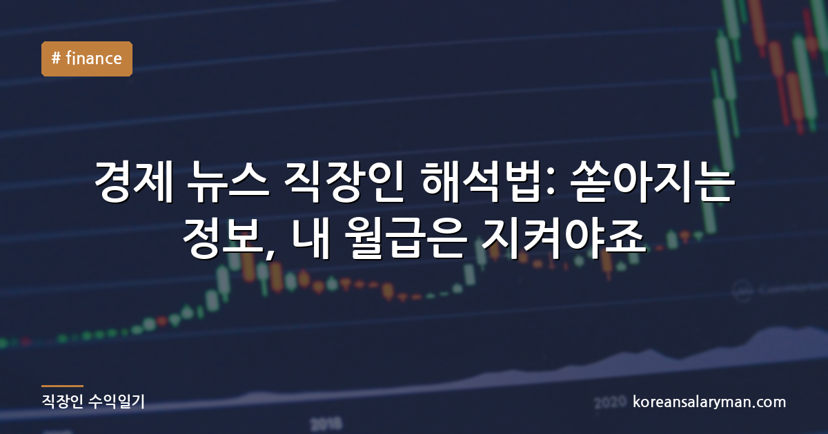 경제 뉴스 직장인 해석법: 쏟아지는 정보, 내 월급은 지켜야죠
