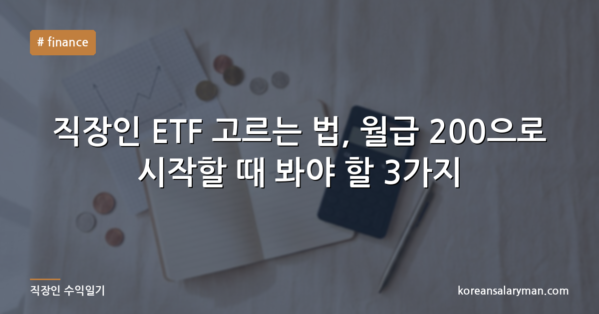 직장인 ETF 고르는 법, 월급 200으로 시작할 때 봐야 할 3가지