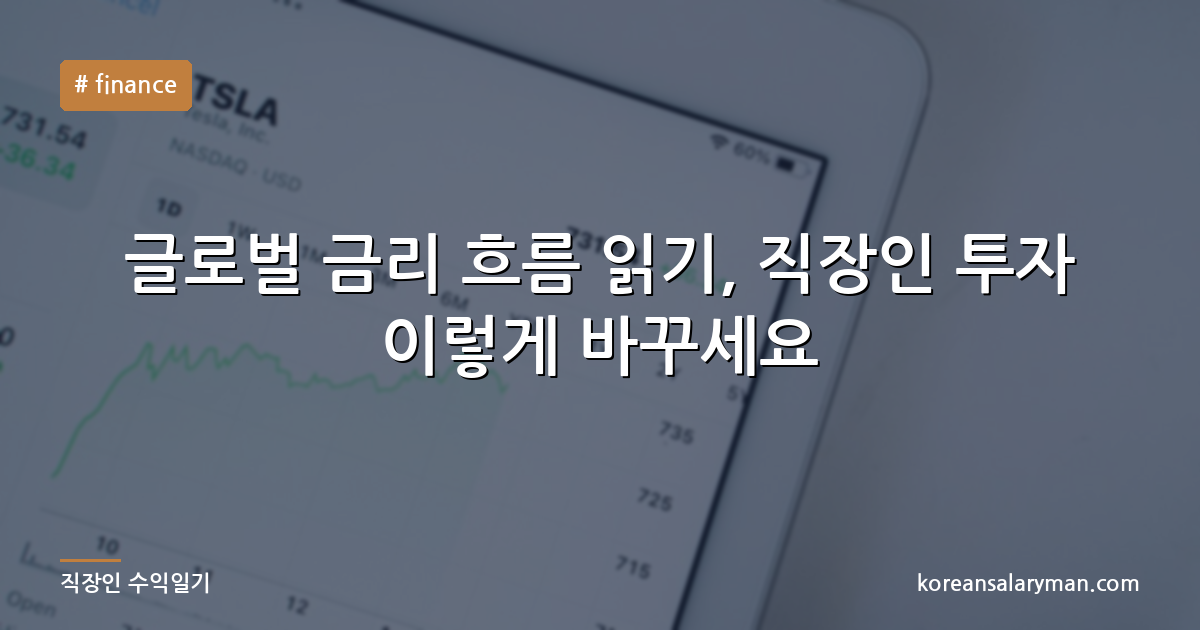 글로벌 금리 흐름 읽기, 직장인 투자 이렇게 바꾸세요