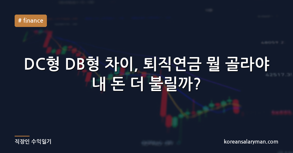 DC형 DB형 차이, 퇴직연금 뭘 골라야 내 돈 더 불릴까?