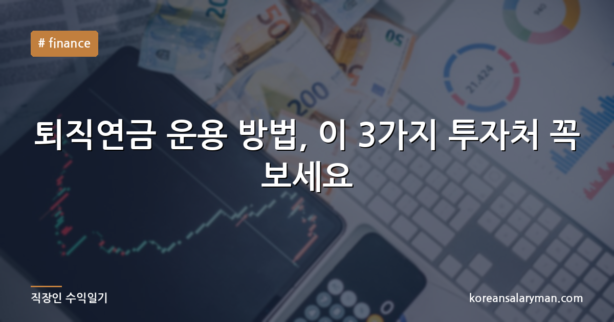 퇴직연금 운용 방법, 이 3가지 투자처 꼭 보세요