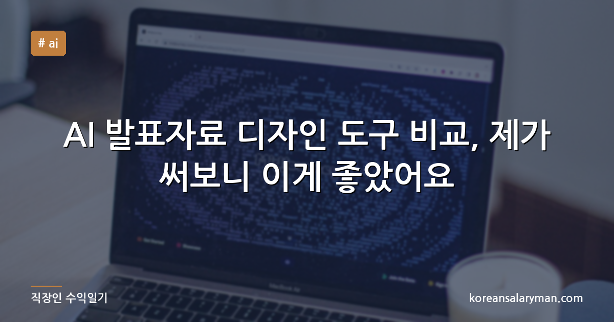 AI 발표자료 디자인 도구 비교, 제가 써보니 이게 좋았어요