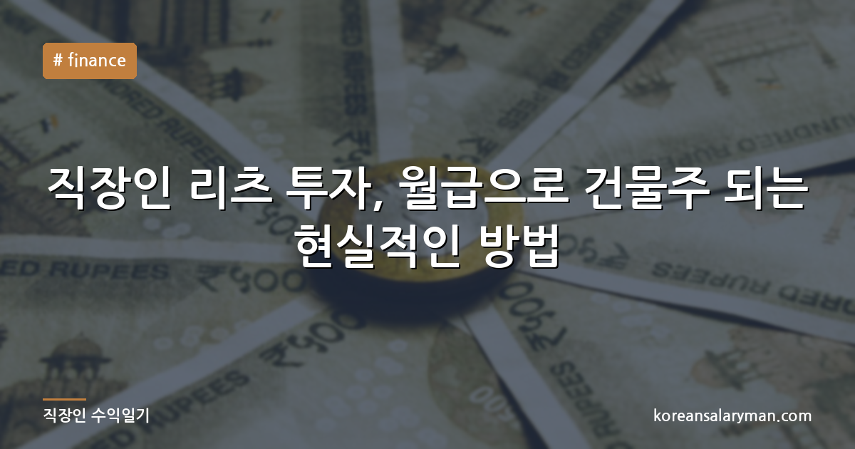 직장인 리츠 투자, 월급으로 건물주 되는 현실적인 방법