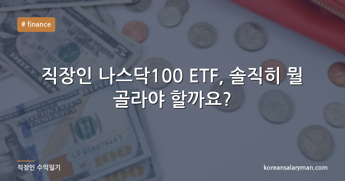 직장인 나스닥100 ETF, 솔직히 뭘 골라야 할까요?