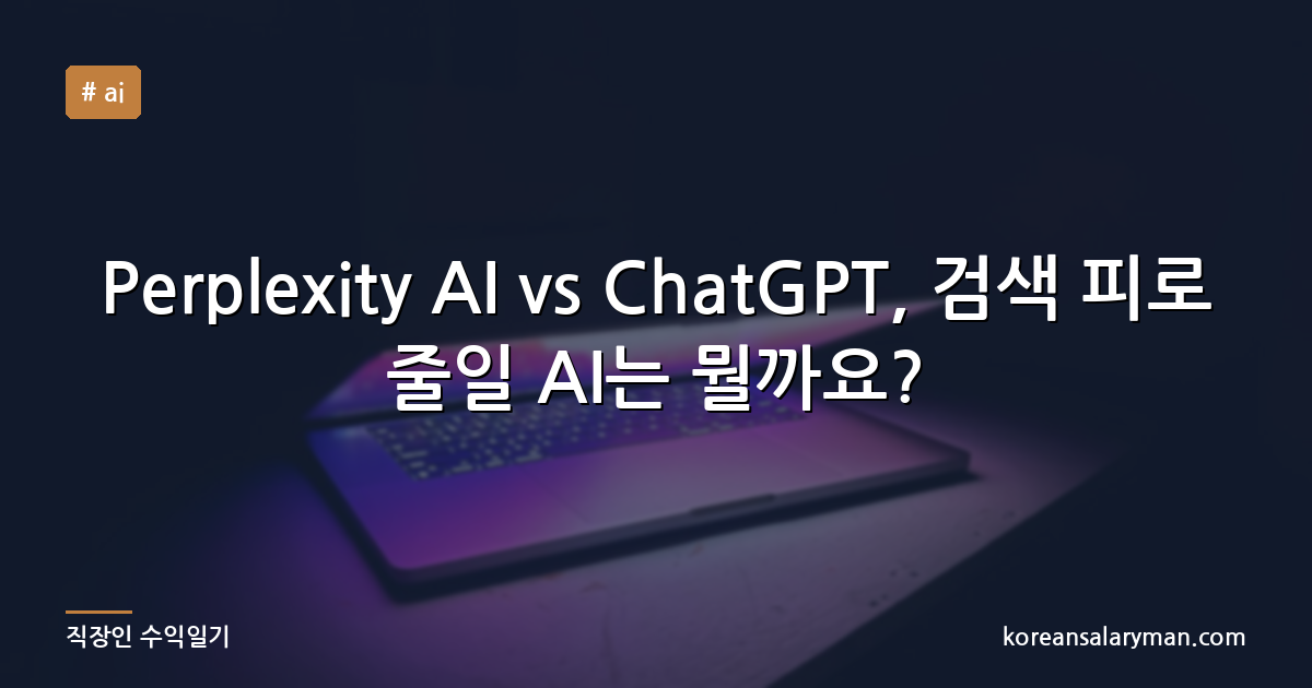 Perplexity AI vs ChatGPT, 검색 피로 줄일 AI는 뭘까요?