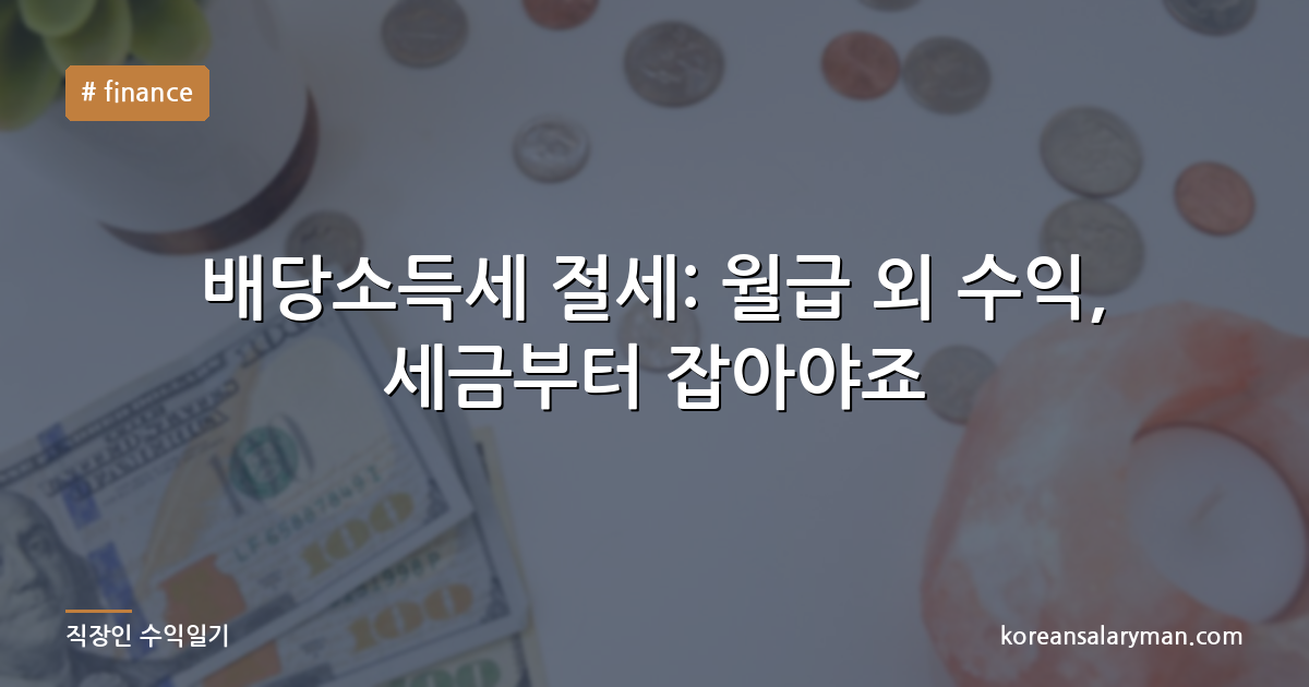 배당소득세 절세: 월급 외 수익, 세금부터 잡아야죠