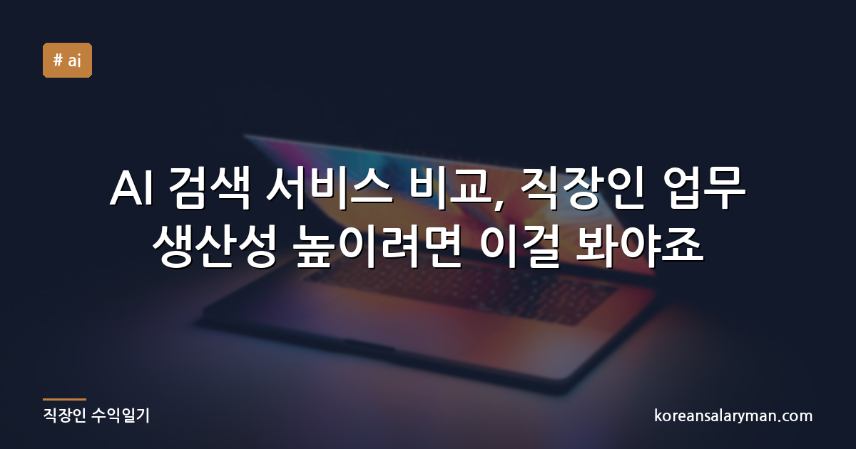 AI 검색 서비스 비교, 직장인 업무 생산성 높이려면 이걸 봐야죠
