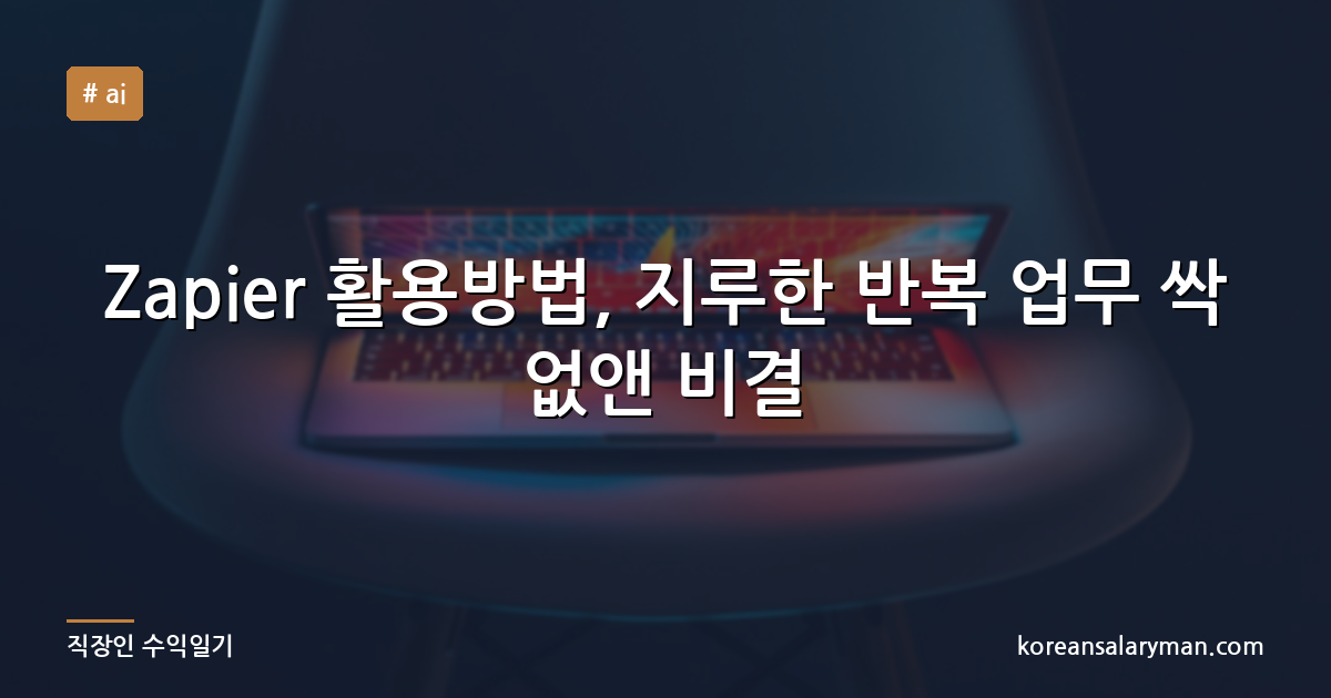 Zapier 활용방법, 지루한 반복 업무 싹 없앤 비결