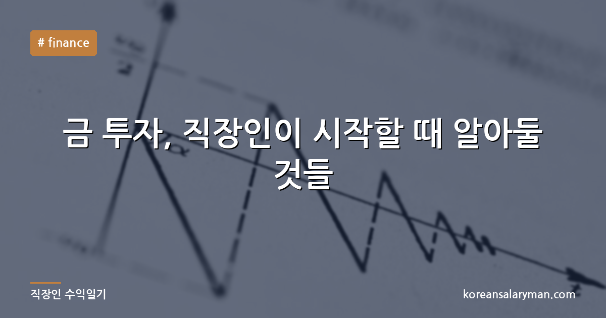 금 투자, 직장인이 시작할 때 알아둘 것들