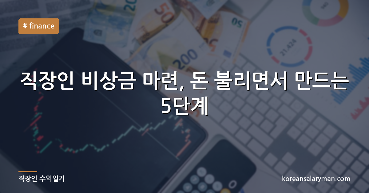직장인 비상금 마련, 돈 불리면서 만드는 5단계