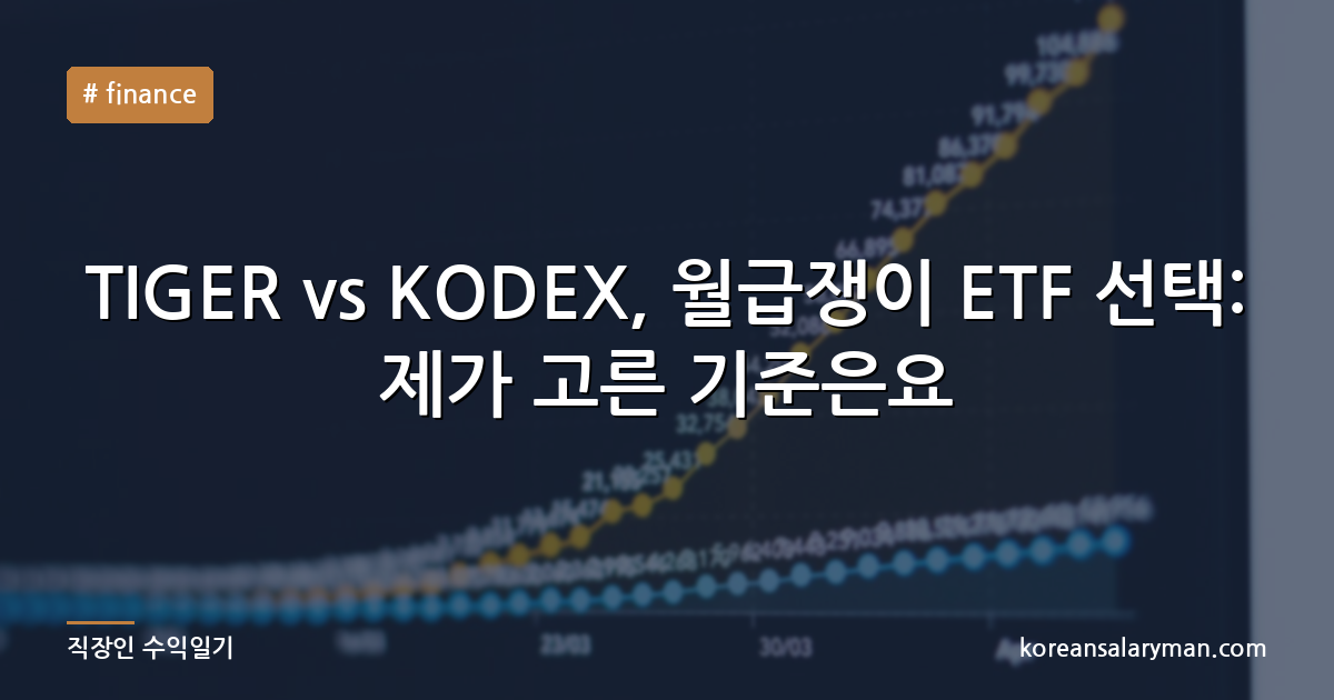 TIGER vs KODEX, 월급쟁이 ETF 선택: 제가 고른 기준은요