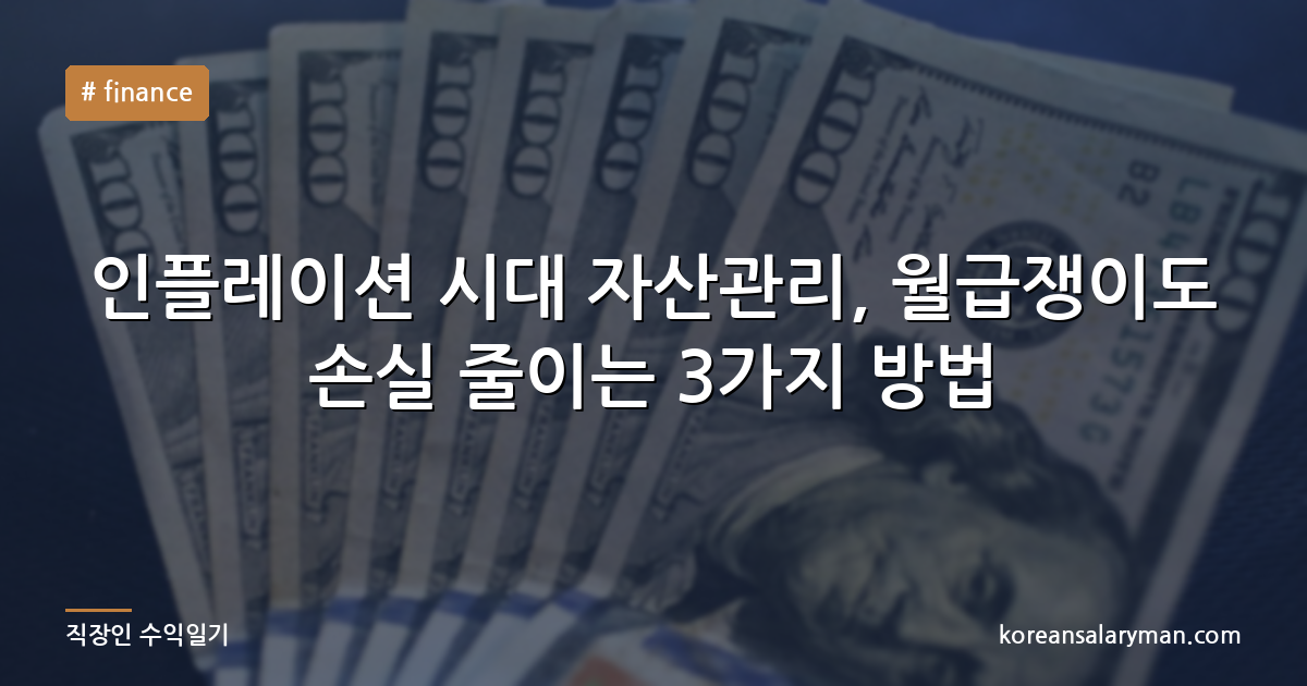 인플레이션 시대 자산관리, 월급쟁이도 손실 줄이는 3가지 방법