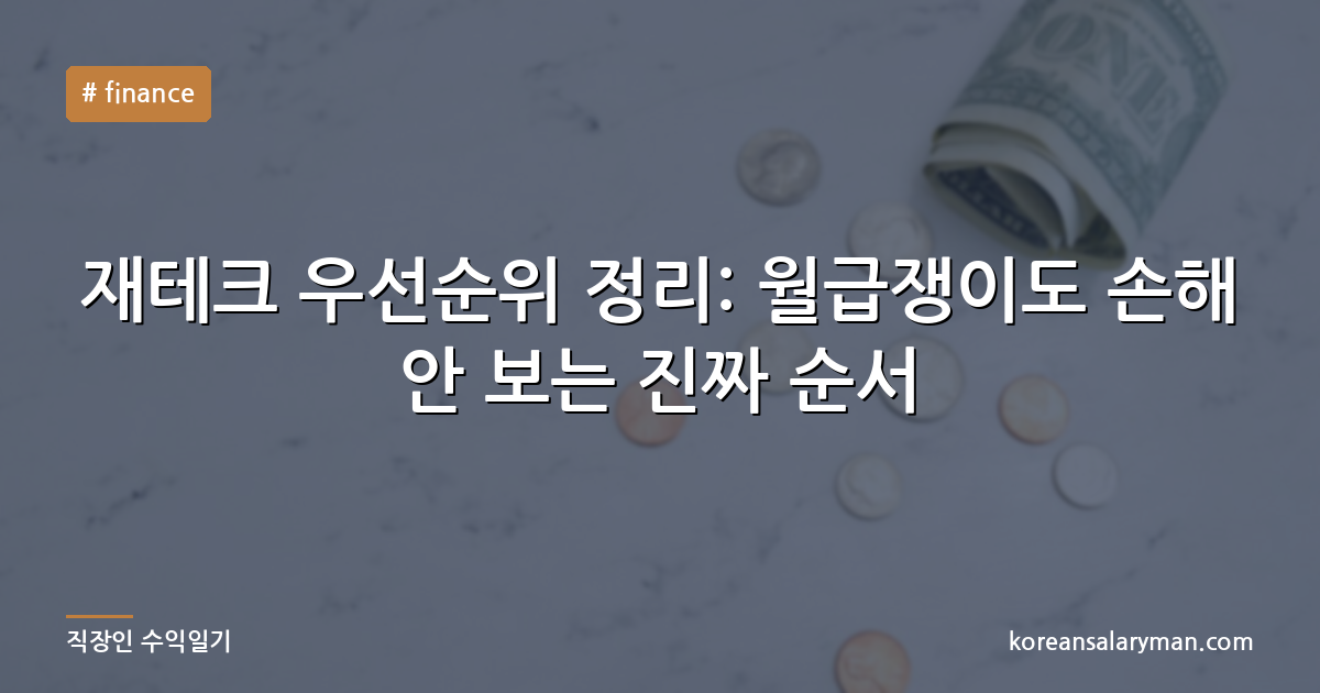재테크 우선순위 정리: 월급쟁이도 손해 안 보는 진짜 순서