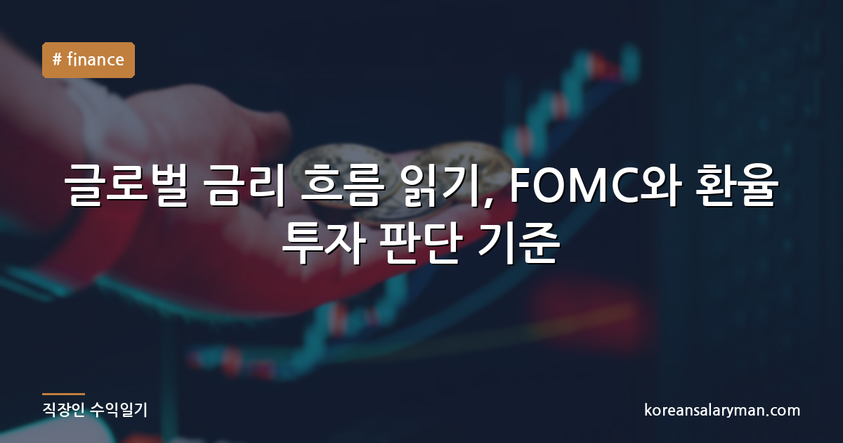 글로벌 금리 흐름 읽기, FOMC와 환율 투자 판단 기준