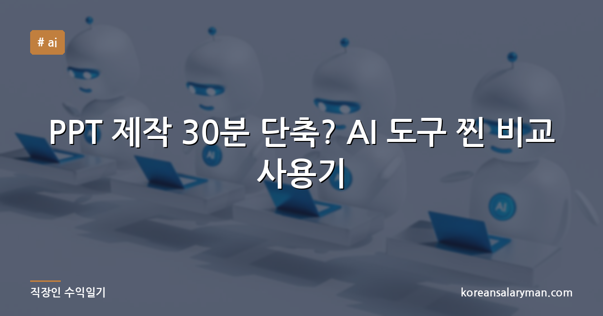 PPT 제작 30분 단축? AI 도구 찐 비교 사용기