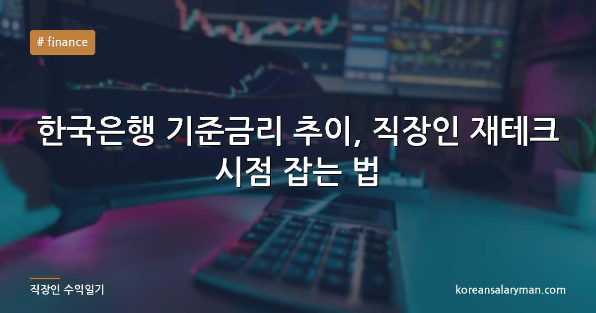 한국은행 기준금리 추이, 직장인 재테크 시점 잡는 법