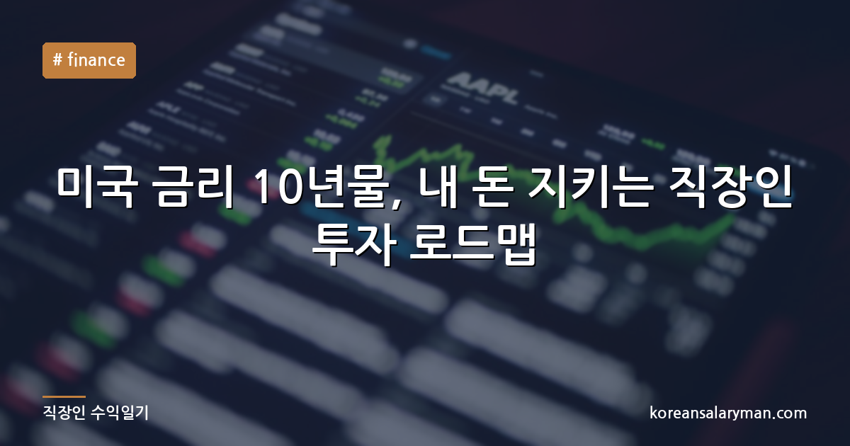 미국 금리 10년물, 내 돈 지키는 직장인 투자 로드맵