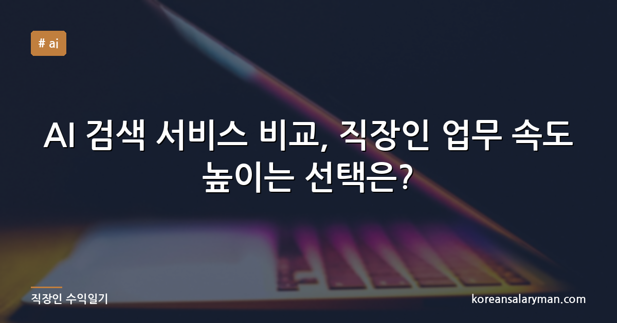AI 검색 서비스 비교, 직장인 업무 속도 높이는 선택은?