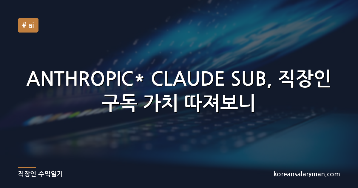ANTHROPIC* CLAUDE SUB, 직장인 구독 가치 따져보니