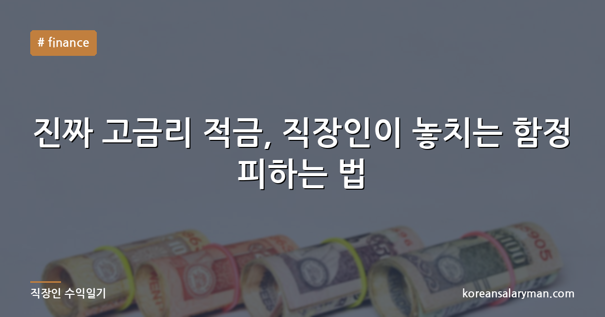 진짜 고금리 적금, 직장인이 놓치는 함정 피하는 법