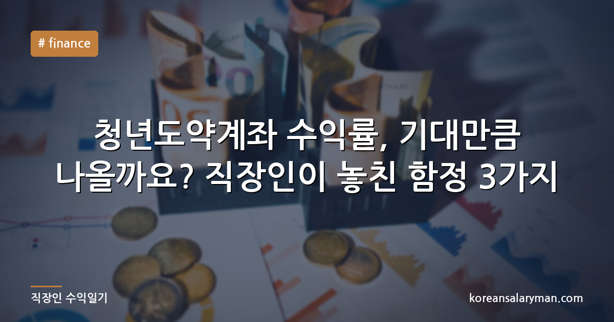 청년도약계좌 수익률, 기대만큼 나올까요? 직장인이 놓친 함정 3가지