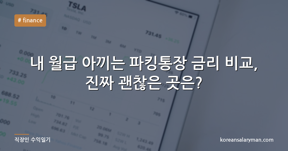 내 월급 아끼는 파킹통장 금리 비교, 진짜 괜찮은 곳은?