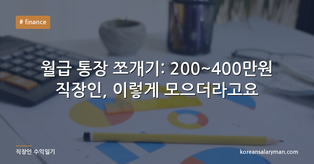 월급 통장 쪼개기: 200~400만원 직장인, 이렇게 모으더라고요