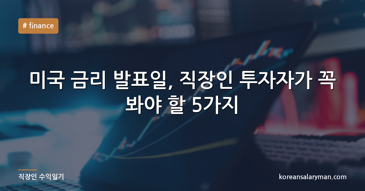 미국 금리 발표일, 직장인 투자자가 꼭 봐야 할 5가지