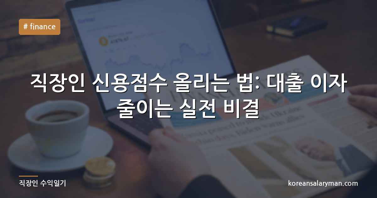 직장인 신용점수 올리는 법: 대출 이자 줄이는 실전 비결