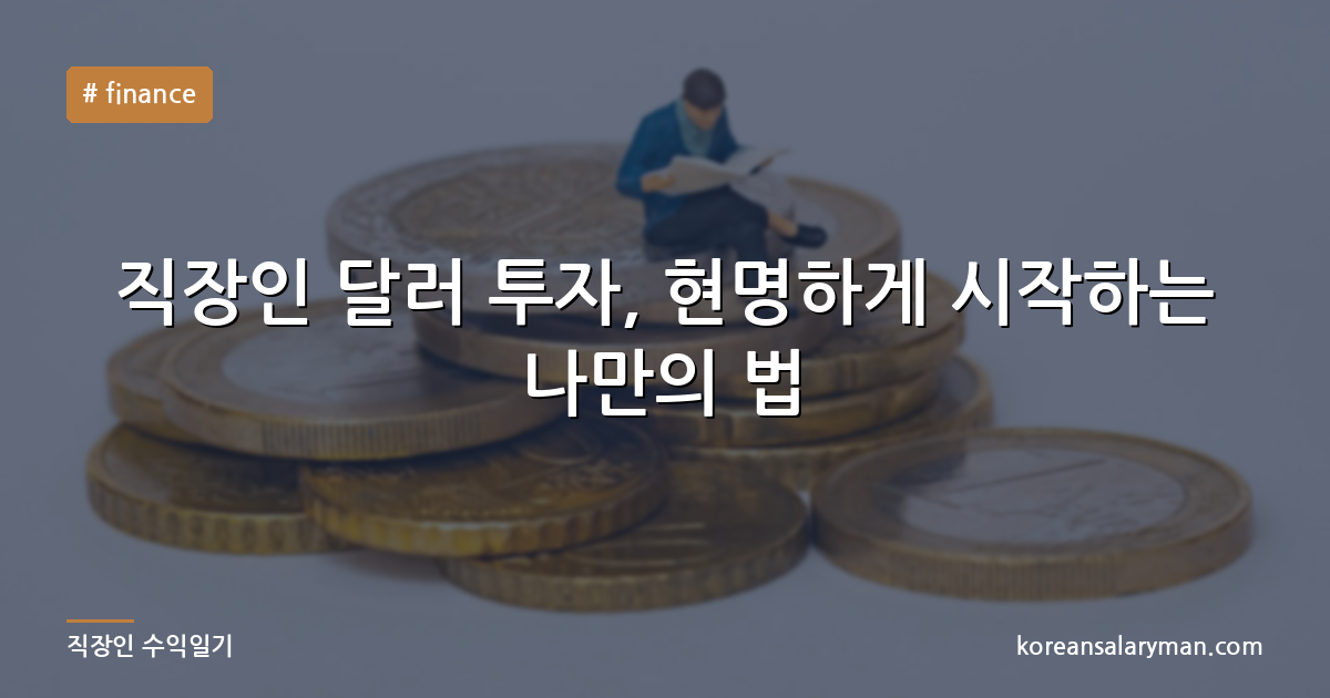 직장인 달러 투자, 현명하게 시작하는 나만의 법