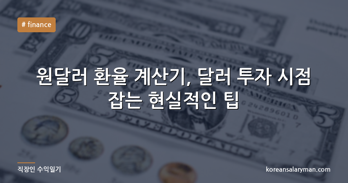 원달러 환율 계산기, 달러 투자 시점 잡는 현실적인 팁