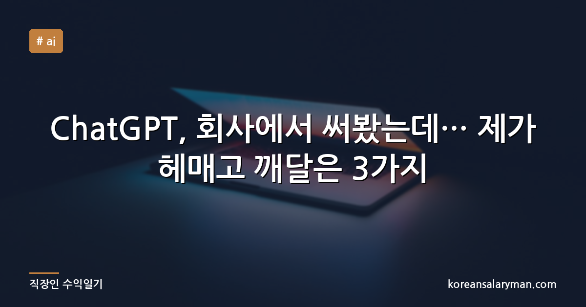 ChatGPT, 회사에서 써봤는데… 제가 헤매고 깨달은 3가지
