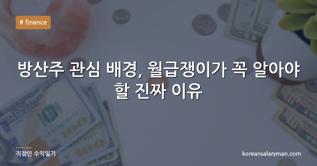 방산주 관심 배경, 월급쟁이가 꼭 알아야 할 진짜 이유