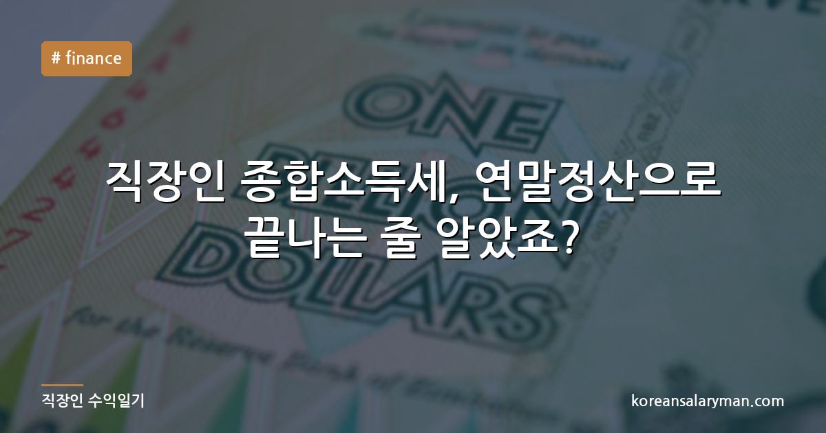 직장인 종합소득세, 연말정산으로 끝나는 줄 알았죠?