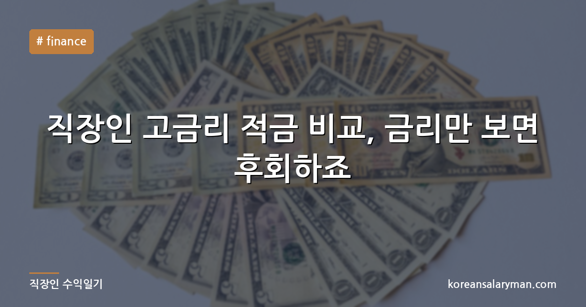 직장인 고금리 적금 비교, 금리만 보면 후회하죠