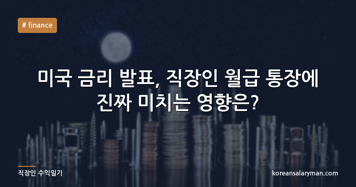 미국 금리 발표, 직장인 월급 통장에 진짜 미치는 영향은?